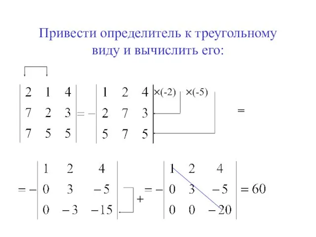Привести определитель к треугольному виду и вычислить его: ×(-2) ×(-5) = +