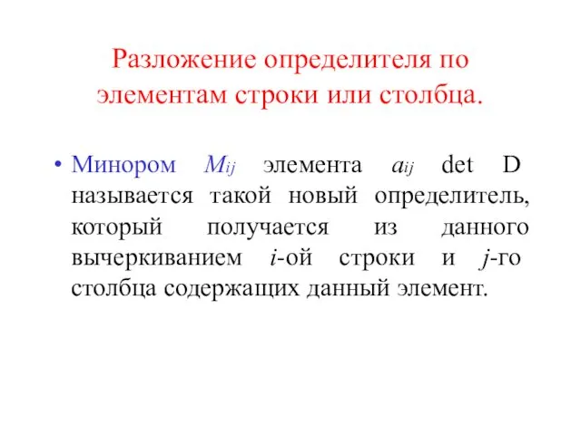 Разложение определителя по элементам строки или столбца. Минором Mij элемента