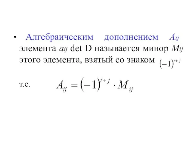 Алгебраическим дополнением Aij элемента aij det D называется минор Mij этого элемента, взятый со знаком т.е.