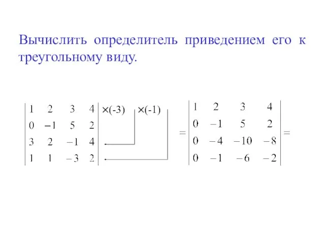 Вычислить определитель приведением его к треугольному виду. ×(-3) ×(-1)