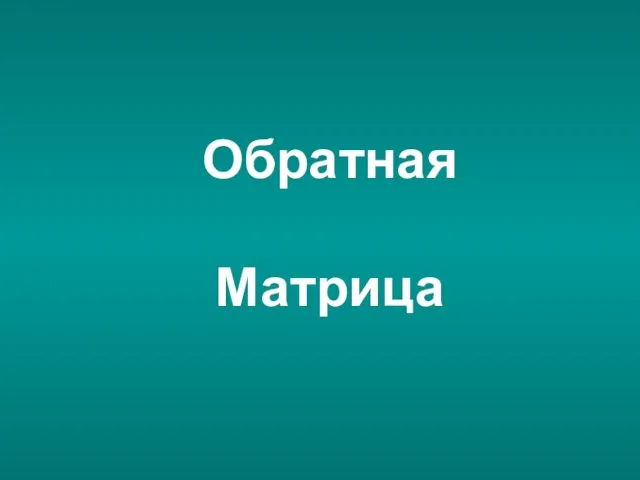 Обратная Матрица