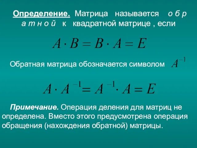 Определение. Матрица называется о б р а т н о