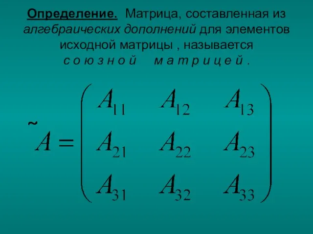 Определение. Матрица, составленная из алгебраических дополнений для элементов исходной матрицы