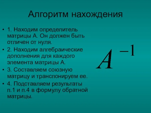 Алгоритм нахождения 1. Находим определитель матрицы А. Он должен быть