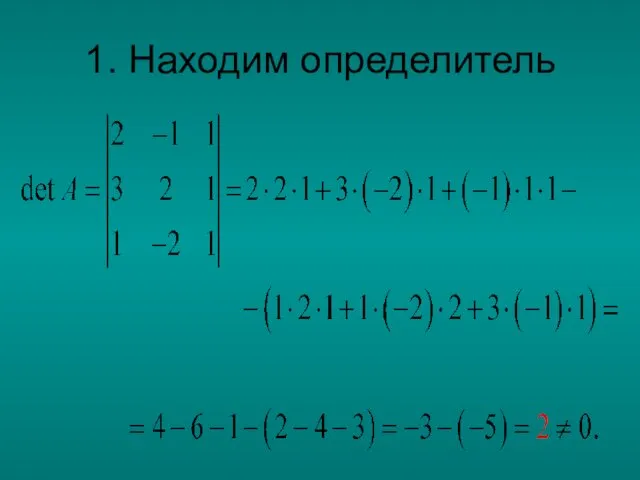 1. Находим определитель