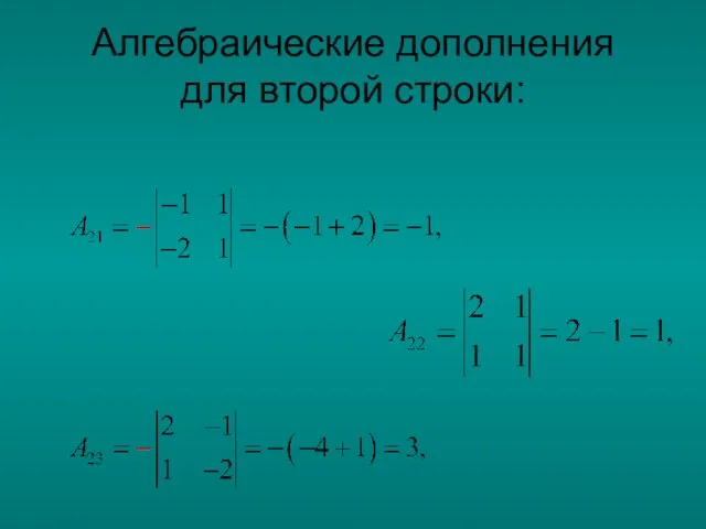 Алгебраические дополнения для второй строки: