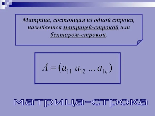 Матрица, состоящая из одной строки, называется матрицей-строкой или вектором-строкой. матрица-строка