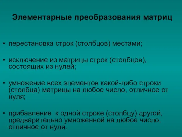 Элементарные преобразования матриц перестановка строк (столбцов) местами; исключение из матрицы