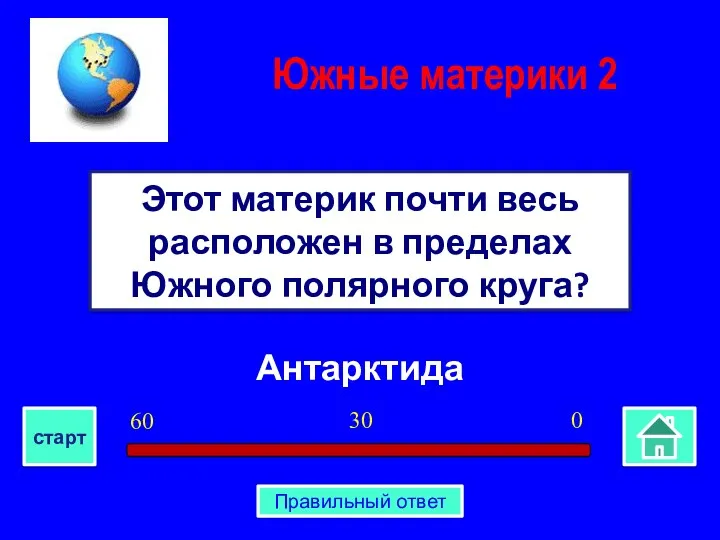 Антарктида Этот материк почти весь расположен в пределах Южного полярного