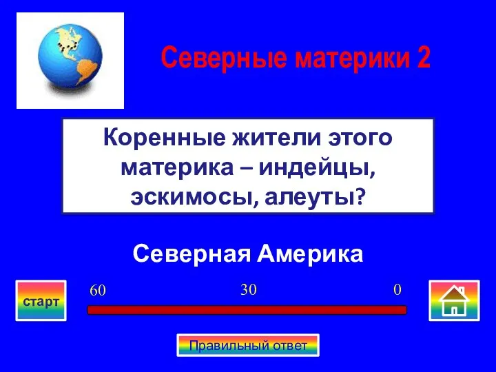 Северная Америка Коренные жители этого материка – индейцы, эскимосы, алеуты?