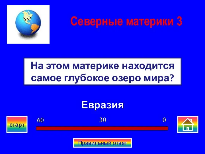 Евразия На этом материке находится самое глубокое озеро мира? Северные