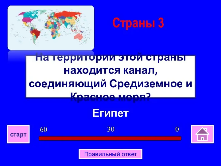 Египет На территории этой страны находится канал, соединяющий Средиземное и