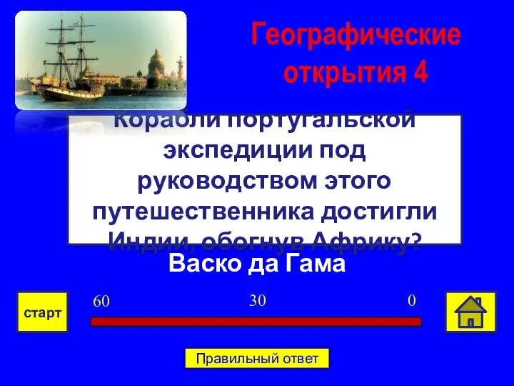 Васко да Гама Корабли португальской экспедиции под руководством этого путешественника