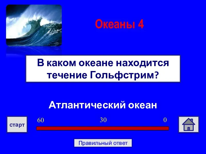 Атлантический океан В каком океане находится течение Гольфстрим? Океаны 4 0 30 60 старт Правильный ответ