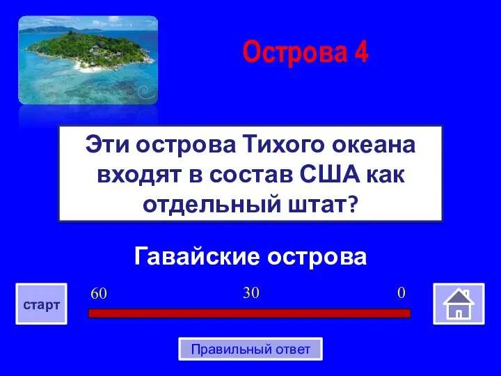 Гавайские острова Эти острова Тихого океана входят в состав США