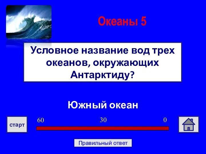 Южный океан Условное название вод трех океанов, окружающих Антарктиду? Океаны