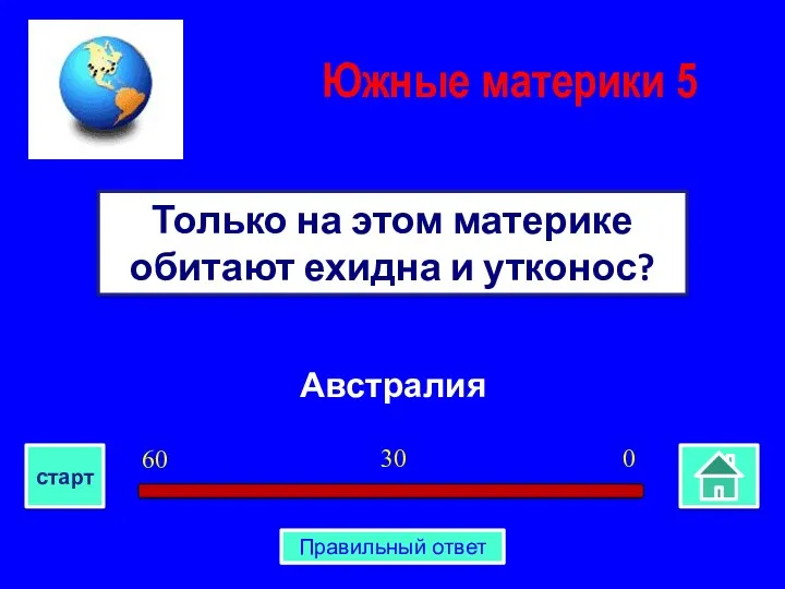 Австралия Только на этом материке обитают ехидна и утконос? Южные