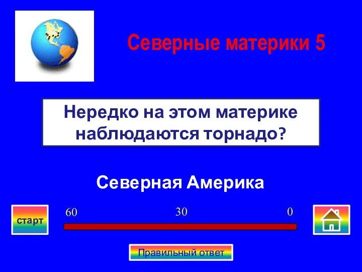 Северная Америка Нередко на этом материке наблюдаются торнадо? Северные материки