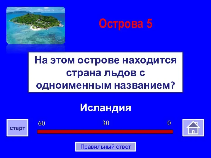 Исландия На этом острове находится страна льдов с одноименным названием?