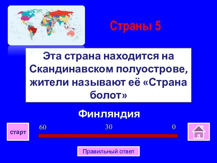 Финляндия Эта страна находится на Скандинавском полуострове, жители называют её