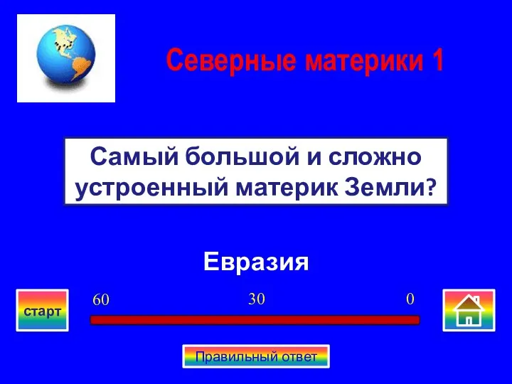 Евразия Самый большой и сложно устроенный материк Земли? Северные материки