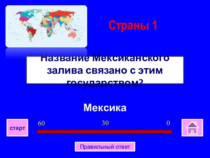 Мексика Название Мексиканского залива связано с этим государством? Страны 1 0 30 60 старт Правильный ответ