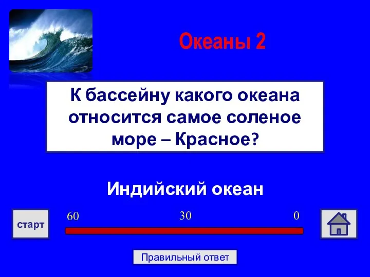 Индийский океан К бассейну какого океана относится самое соленое море