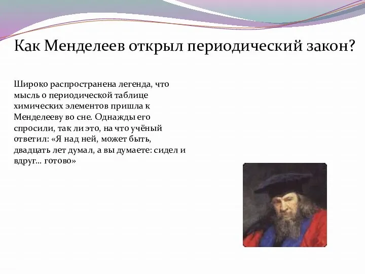 Как Менделеев открыл периодический закон? Широко распространена легенда, что мысль