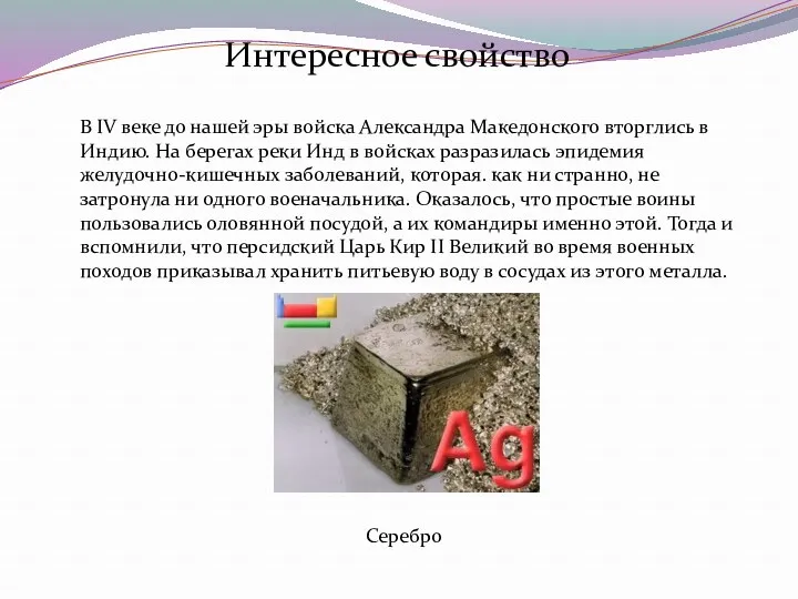 Интересное свойство В IV веке до нашей эры войска Александра