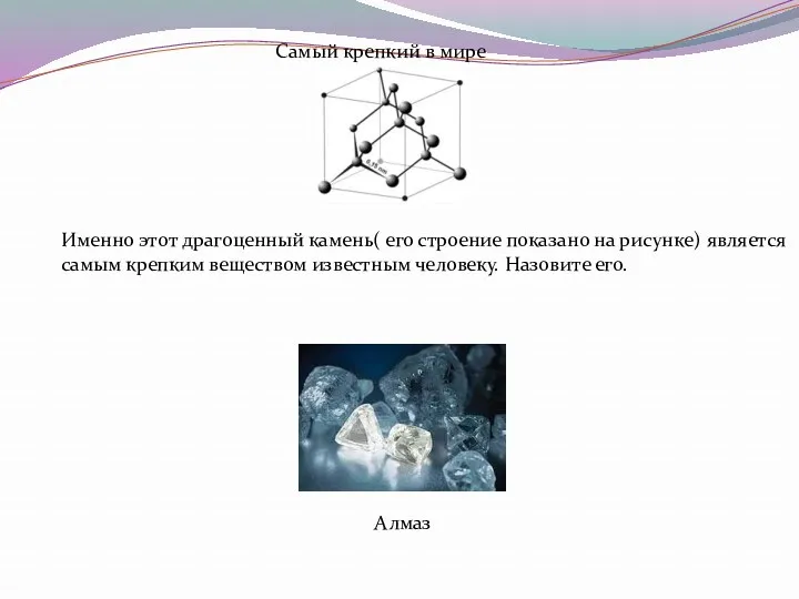Самый крепкий в мире Именно этот драгоценный камень( его строение