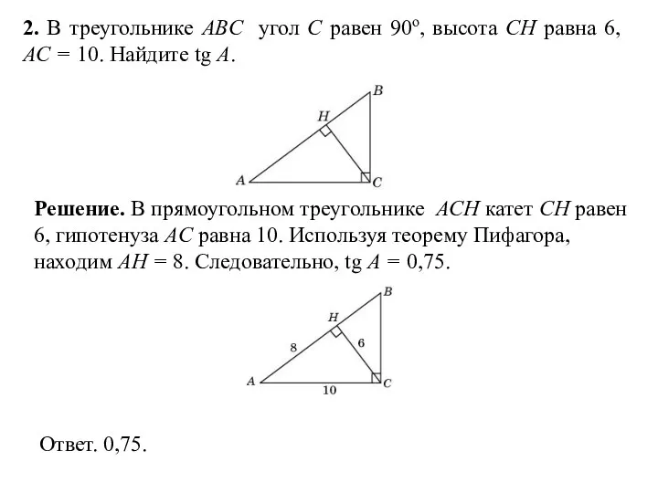 2. В треугольнике ABC угол C равен 90о, высота CH