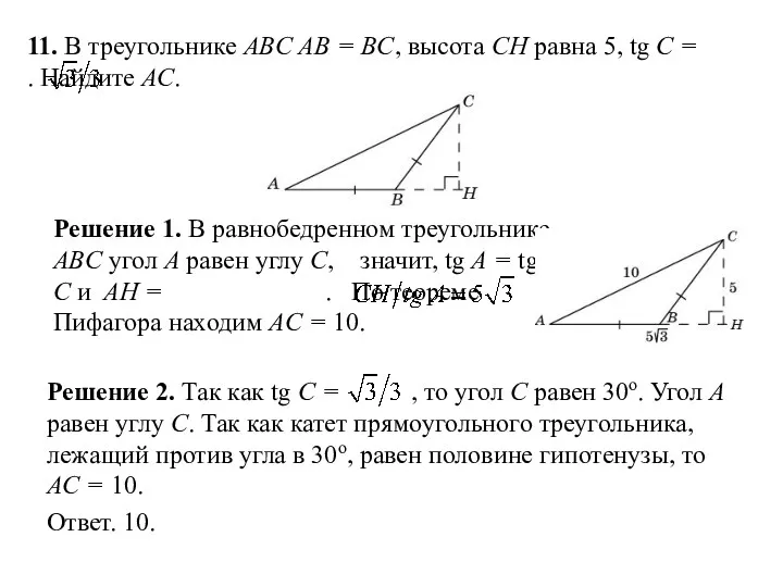 11. В треугольнике ABC AB = BC, высота CH равна