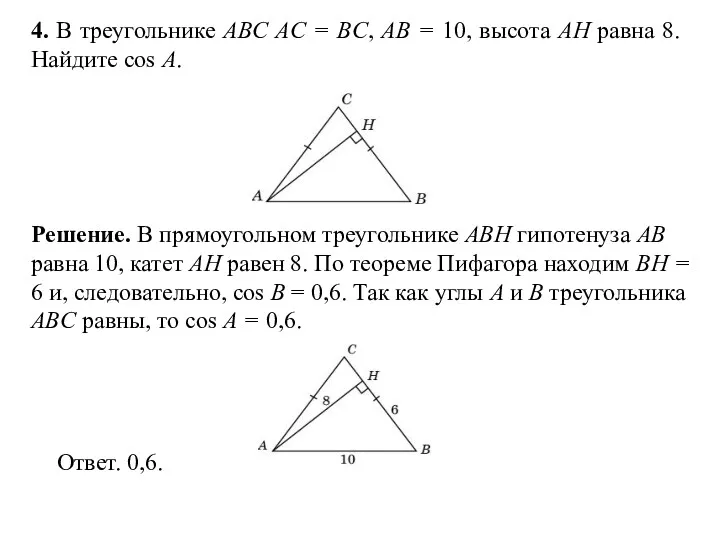 4. В треугольнике ABC AC = BC, AB = 10,