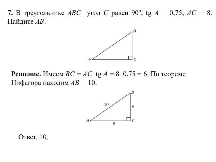 7. В треугольнике ABC угол C равен 90о, tg A