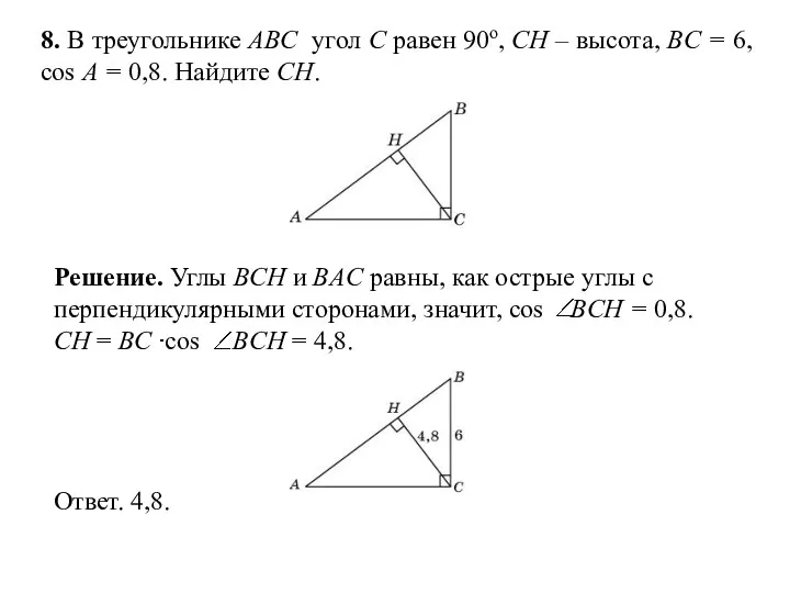 8. В треугольнике ABC угол C равен 90о, CH –