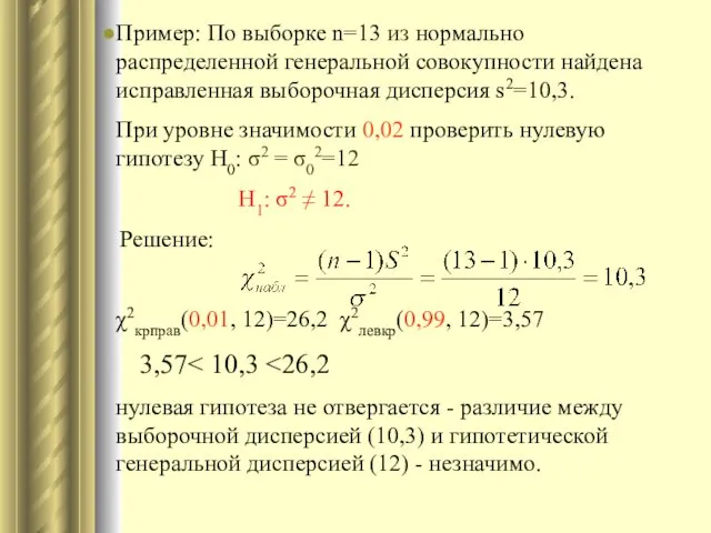 Пример: По выборке n=13 из нормально распределенной генеральной совокупности найдена