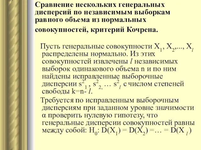 Сравнение нескольких генеральных дисперсий по независимым выборкам равного объема из