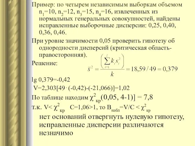 Пример: по четырем независимым выборкам объемом n1=10, n2=12, n3=15, n4=16,