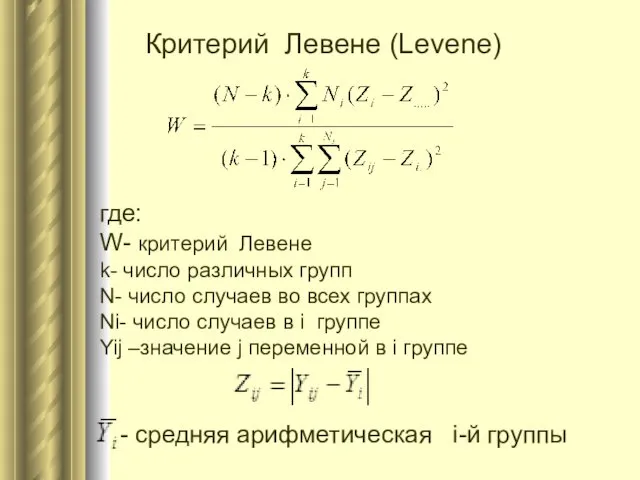 Критерий Левене (Levene) где: W- критерий Левене k- число различных