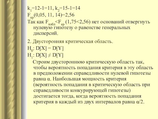 k1=12-1=11, k2=15-1=14 Fкр(0,05, 11, 14)=2,56 Так как Fнабл 2. Двусторонняя