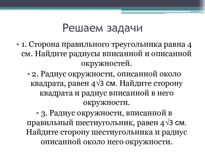 Решаем задачи 1. Сторона правильного треугольника равна 4 см. Найдите