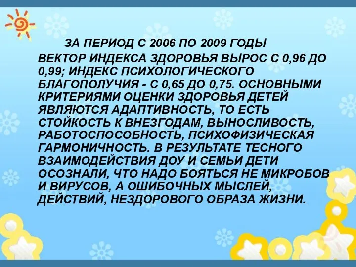 ЗА ПЕРИОД С 2006 ПО 2009 ГОДЫ ВЕКТОР ИНДЕКСА ЗДОРОВЬЯ