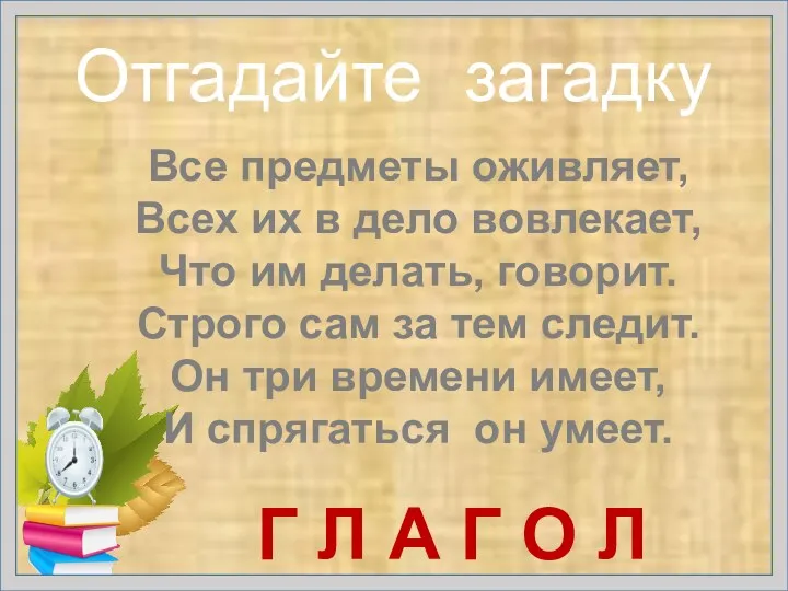 Отгадайте загадку Все предметы оживляет, Всех их в дело вовлекает,