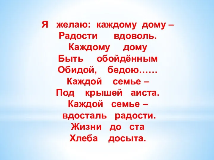 Я желаю: каждому дому – Радости вдоволь. Каждому дому Быть