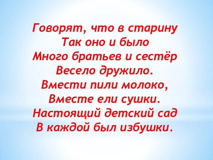 Говорят, что в старину Так оно и было Много братьев