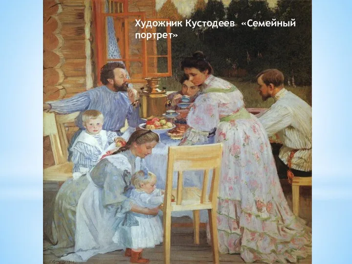 Художник Кустодеев «Семейный портрет»