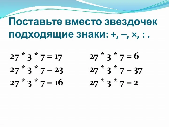 Поставьте вместо звездочек подходящие знаки: +, –, ×, : .