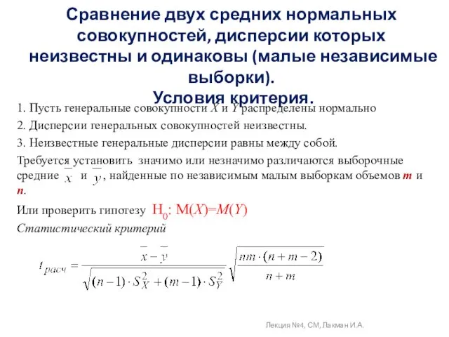 Сравнение двух средних нормальных совокупностей, дисперсии которых неизвестны и одинаковы (малые независимые выборки)