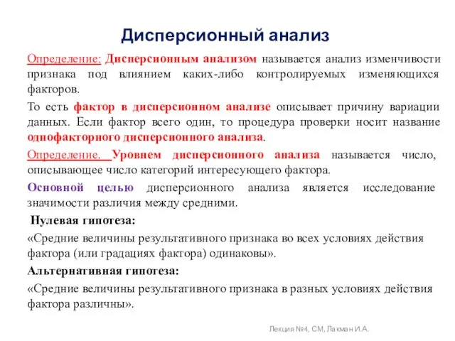 Дисперсионный анализ Определение: Дисперсионным анализом называется анализ изменчивости признака под