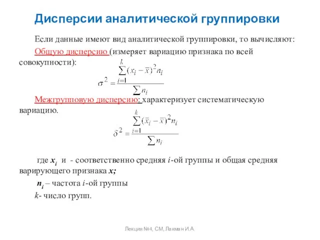 Дисперсии аналитической группировки Если данные имеют вид аналитической группировки, то